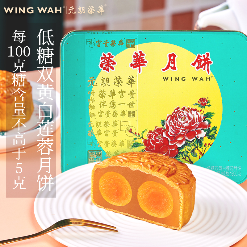 【荣华月饼】经典低糖双黄莲蓉月饼600克(150克*4枚/盒)